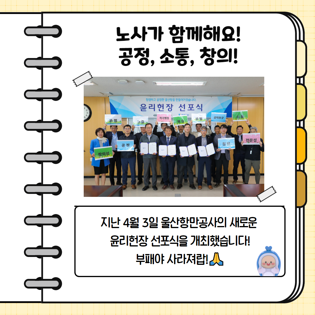 노사가 함께해요! 공정, 소통, 창의! 지난 4월 3일 울산항만ㄴ공사의 새로운 유리헌장 선포식을 개최했습니다! 부패야 사라져랍