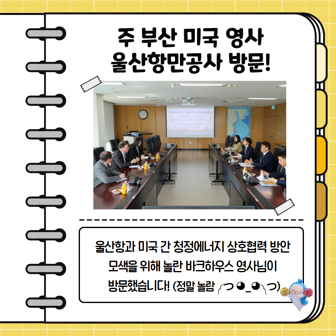 주 부산 미국 영사 울산항만공사 방문! 울산항과 미국 간 청정에너지 상호협력 방안 모색을 위해 놀란 바크하우스 영사님이 방문했습니다.(정말 놀람)