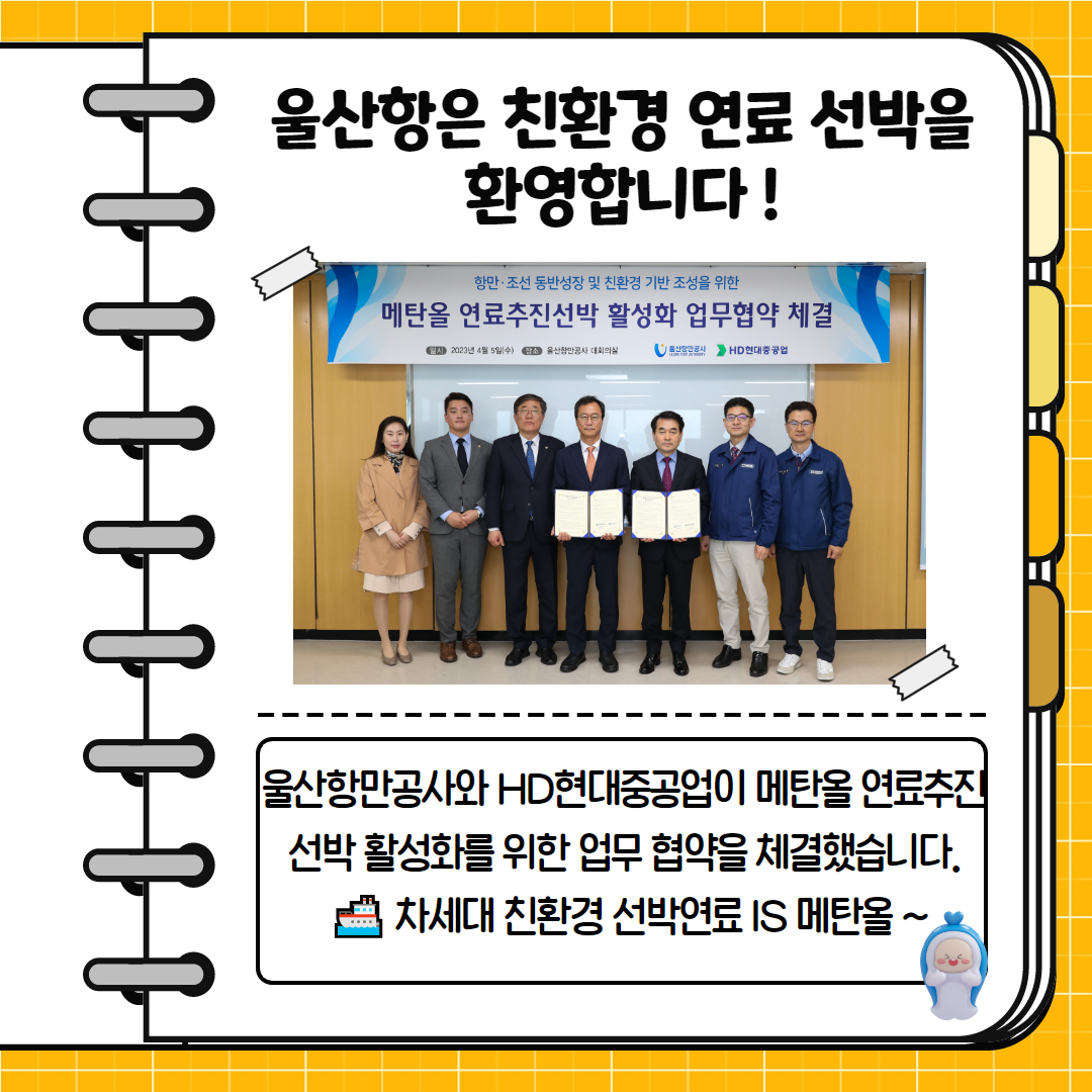 울산항은 친환경 연료 선박을 환영합니다! 울산항만공사와 HD현대중공업이 메탄올 연료추진 선박 활성화를 위한 업무 협약을 체결했습니다. 차세대 친환경 선박연료 IS 메탄올~