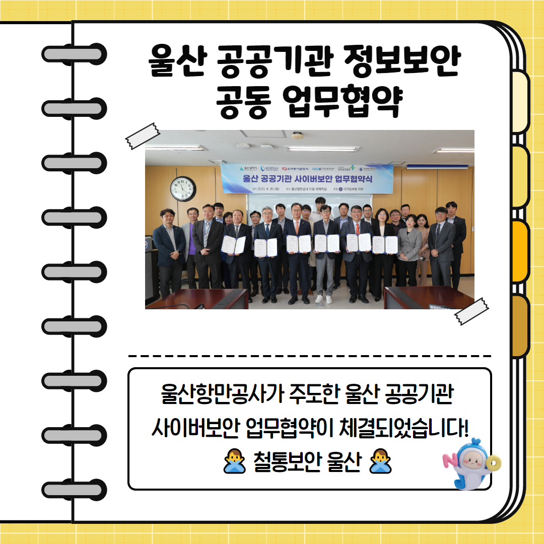 울산 공공공기관 정보보안 공동 업무 협약 울산항만공사가 주도한 울산 공공기관 사이버보안 업무협약이 체결되었습니다! 철통보안 울산