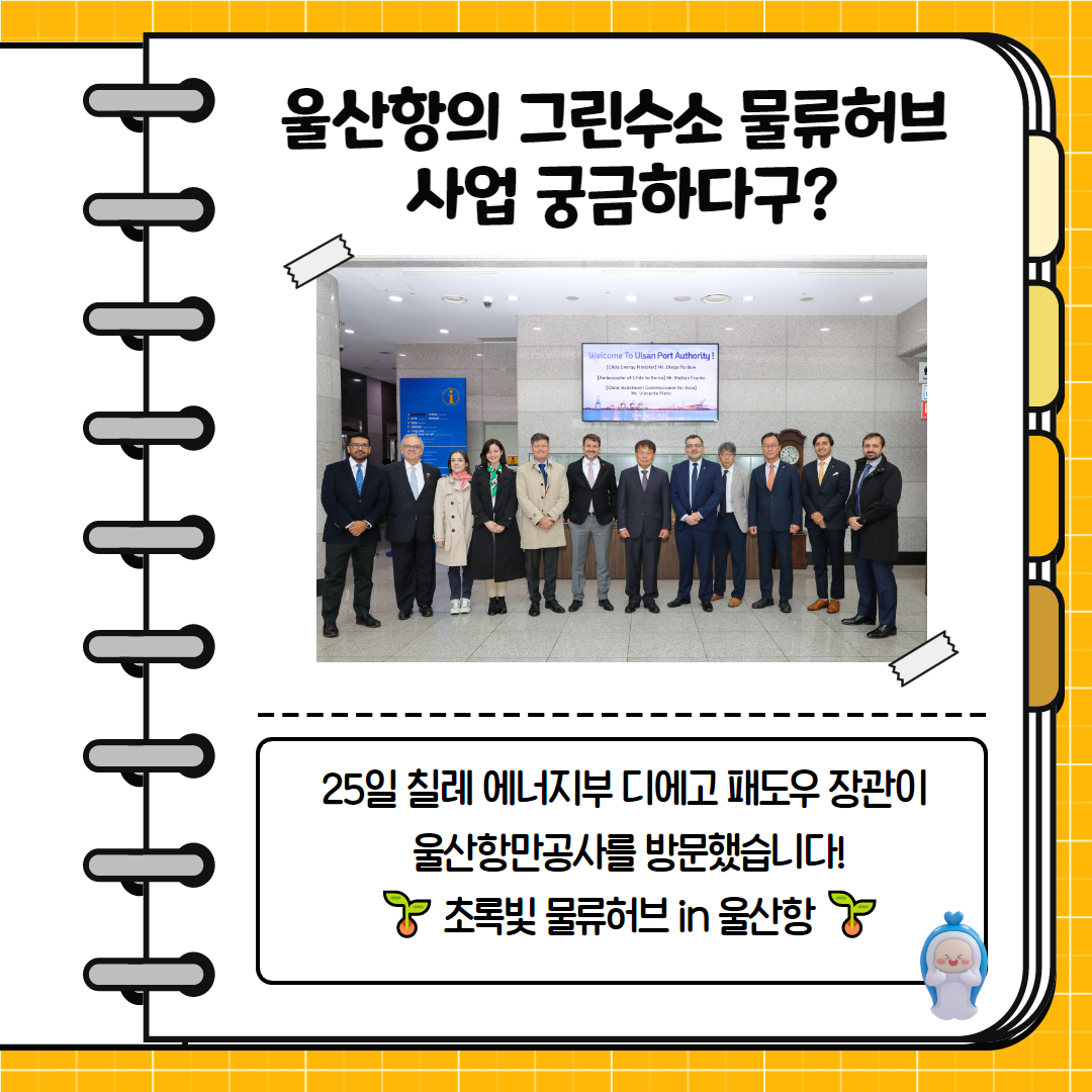 울산항의 그린수소 물류허브 사업 궁금하다고? 25일 칠레 에너지부 디에고 패오두 장관이 울산항만고사를 방문했습니다! 초록빛 물류 허브 in울산항