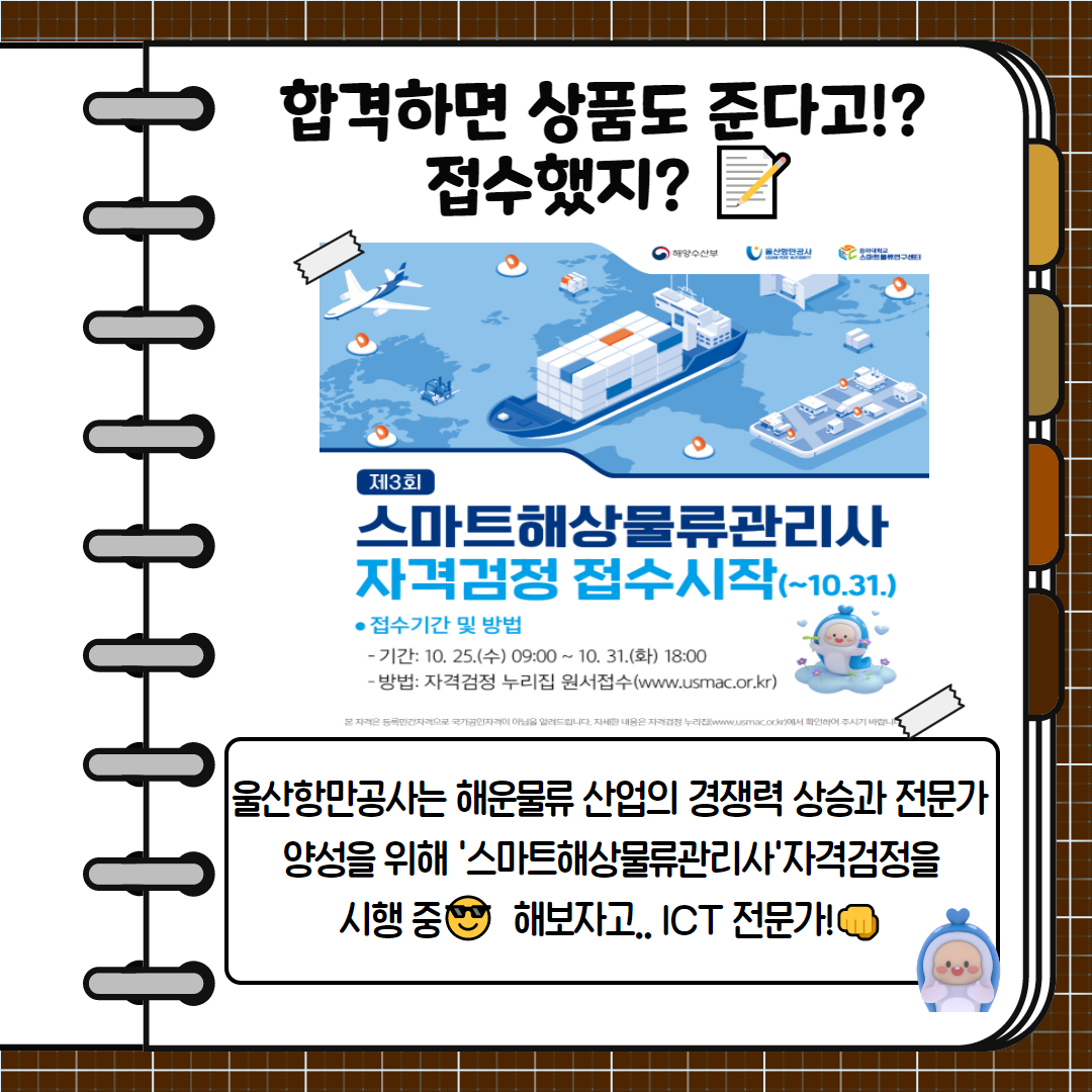 합격하면 상품도 준다고!? 접수했지? 울산항만공사는 해운물류 산업의 경쟁력 상승과 전문가 양성을 위해 ' 스마트해상물류관리사' 자격검정을 시행 중 해보자고..ICT전문가!