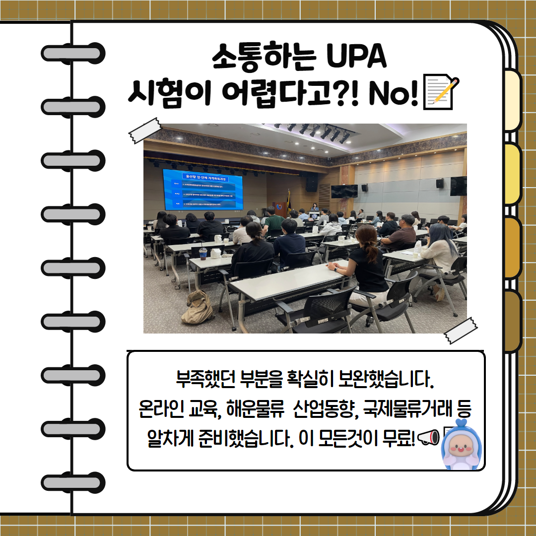 소통하는 UPA 시험이 어렵다고?! No! - 부족했던 부분을 확실히 보완했습니다. 온라인 교육, 해윤물류 산업동향, 국제물류거래 등 알차게 준비했습니다. 이 모든 것이 무료! 