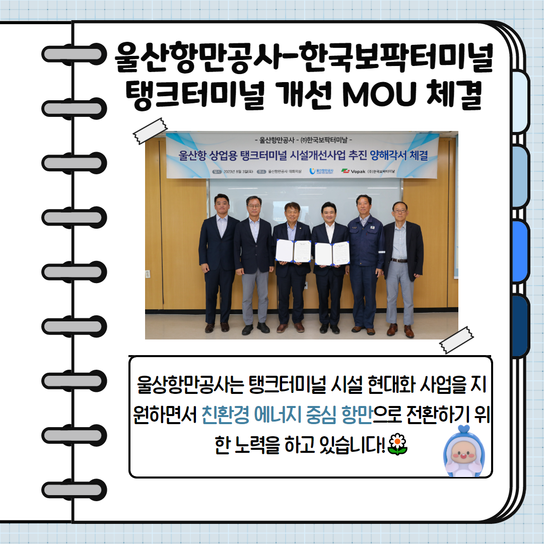 울산항만공사-한국보팍터미널 탱크터미널 개선 MOU 체결 - 울산항만공사는 탱크터미널 시설 현대화 사업을 지원하면서 친환경 에너지 중심 항만으로 전환하기 위한 노력을 하고 있습니다!