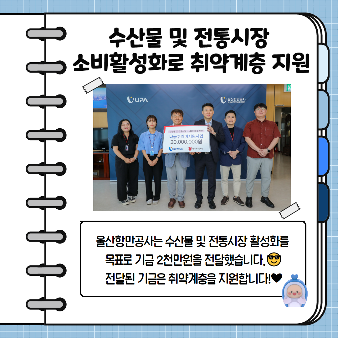 수산물 및 전통시장 소비활성화로 취약계층 지원 - 울사항만공사는 수산물 및 전통시장 활성화를 목표로 기금은 취약계층을 지원합니다!