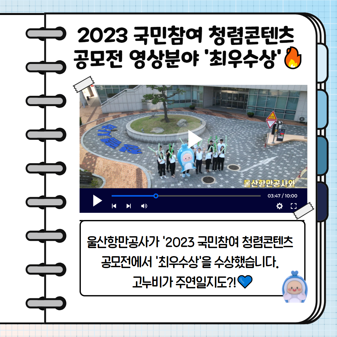 2023 국민참여 청렴콘텐츠 공모전 영상분야 '최우수상' 울산항만공사가 '2023 국민참여 청렴콘텐츠 공모전에서 '최우수상'을 수상했습니다. 고누비가 주연일지도?!