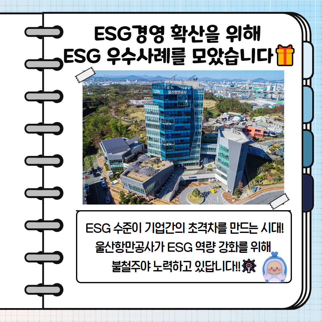 ESG경영 확산을 위해 ESG 우수사례를 모았습니다. ESG 수준이 기업간의 초격차를 만드는 시대! 울산항만공사가 ESG 역량 강화를 위해 불철주야 노력하고 있답니다!!