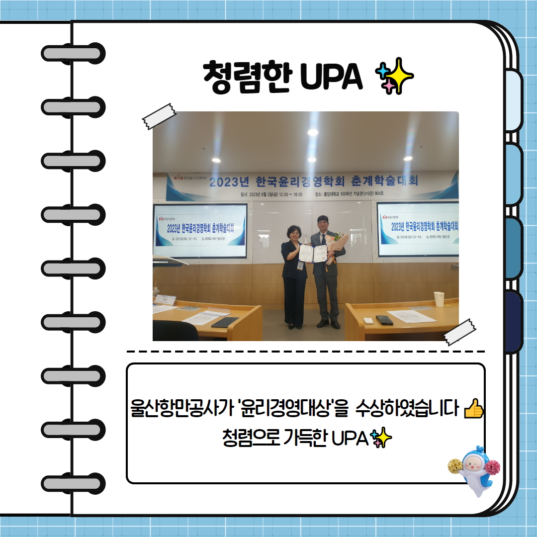 청렴한 UPA. 울산항만공사가 윤리경영대상을 수상하였습니다. 청렴으로 가득한 UPA