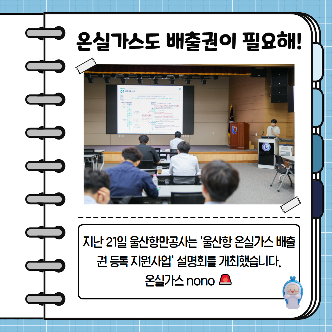 온실가스도 배출권이 필요해! 지난 21일 울산항만공사는 울산항 온실가스 배출권 등록 지원사업 설명회를 개최했습니다. 온실가스nono