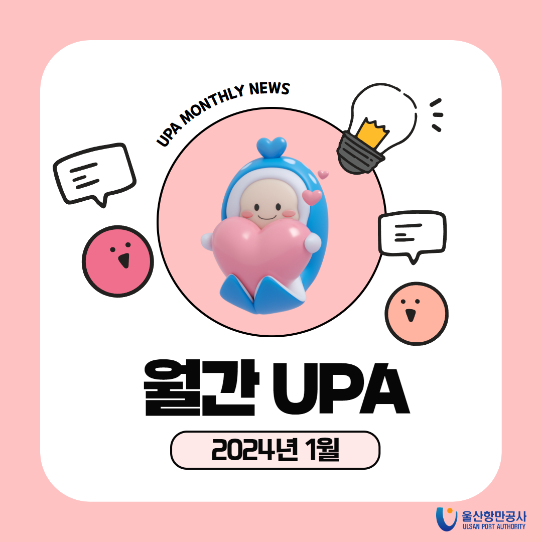 UPA MONTHLY NEWS | 월간 UPA 2024년 1월 | 울산항만공사 ULSAN PORT AUTHORITY