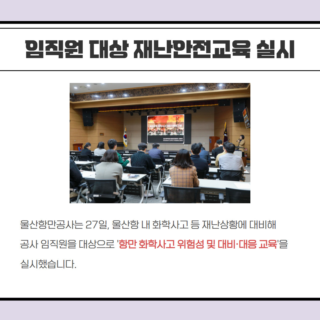 임직원 대상 재난안전교육 실시 - 울산항만공사는 27일, 울산항 내 화학사고 등 재난상황에 대비해 공사 임직원을 대상으로 '항만 화학사고 위험성 및 대비대응 교육'을 실시했습니다.