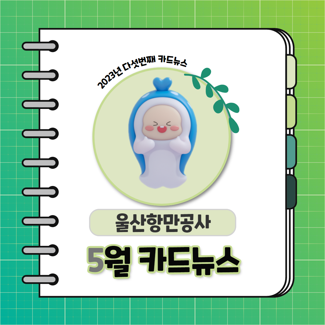 2023년 다섯번째 카드뉴스 울산항만공사 5월 카드뉴스