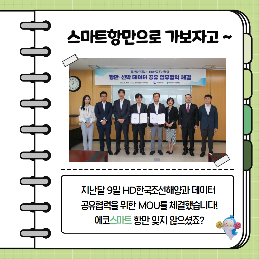 스마트항만으로 가보자고~ 지난달 9일 HD한국조선해양과 데이터 공유협력을 위한 MOU를 체결했습니다! 에코스마트 항만 잊지 않으셨죠?