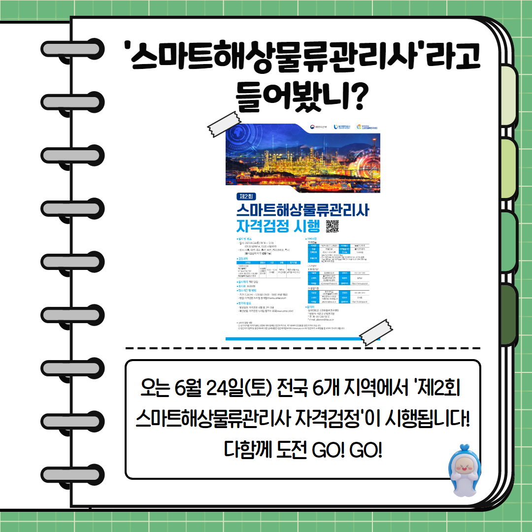 '스마트해상물류관리사'라고 들어봤니? 오는 6월 24일(토) 전국 6개 지역에서 제 2회 스마트해상물류관리사 자격검정'이 시행됩니다! 다함께 도전 GO!Go!