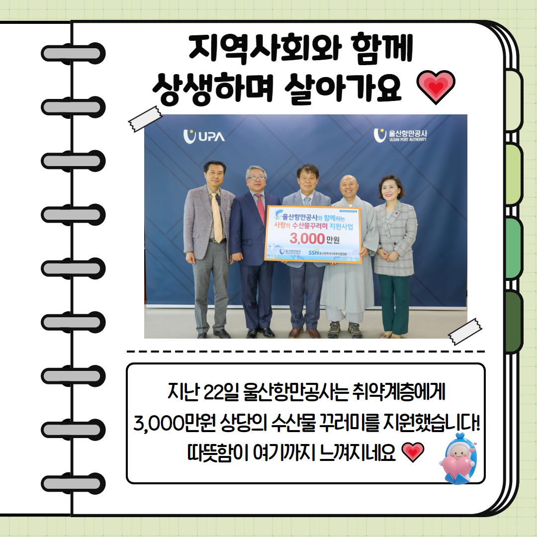 지역사회와 함께 삼생하며 살아가요. 지난 22일 울산항만공사는 취약계층에게 3,000만원 상당의 수산물 꾸러미를 지원했습니다! 따뜻함이 여기까지 느껴지네요