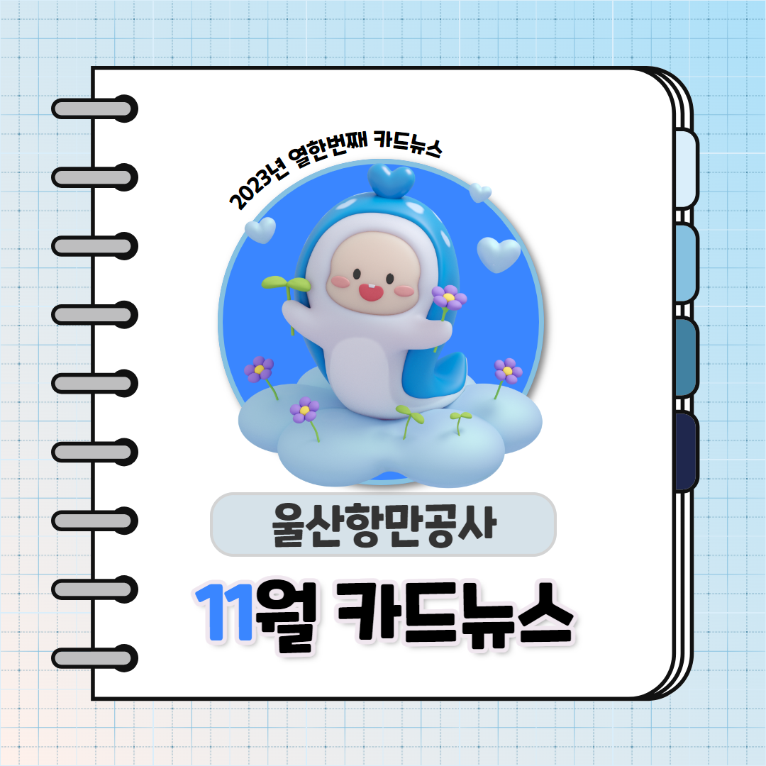 2023년 열한번째 카드뉴스 / 울산항만공사 11월 카드뉴스