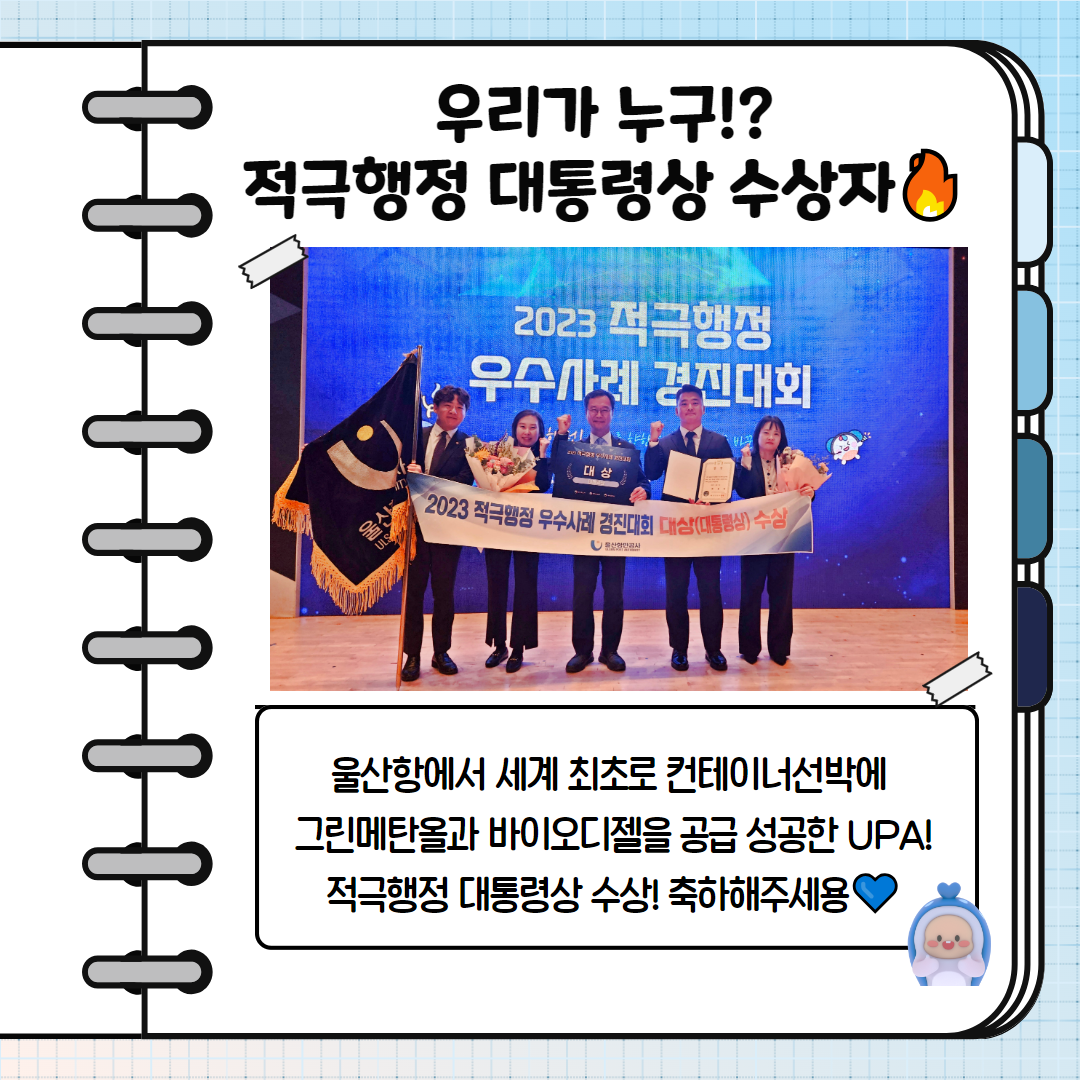 우리가 누구!? 적극행정 대통령상 수상자 / 울산항에서 세계 최초로 컨테이너 선박에 그린메탄올과 바이오디젤을 공급 성공한 UPA! 적극행정 대통령상 수상! 축하해주세용