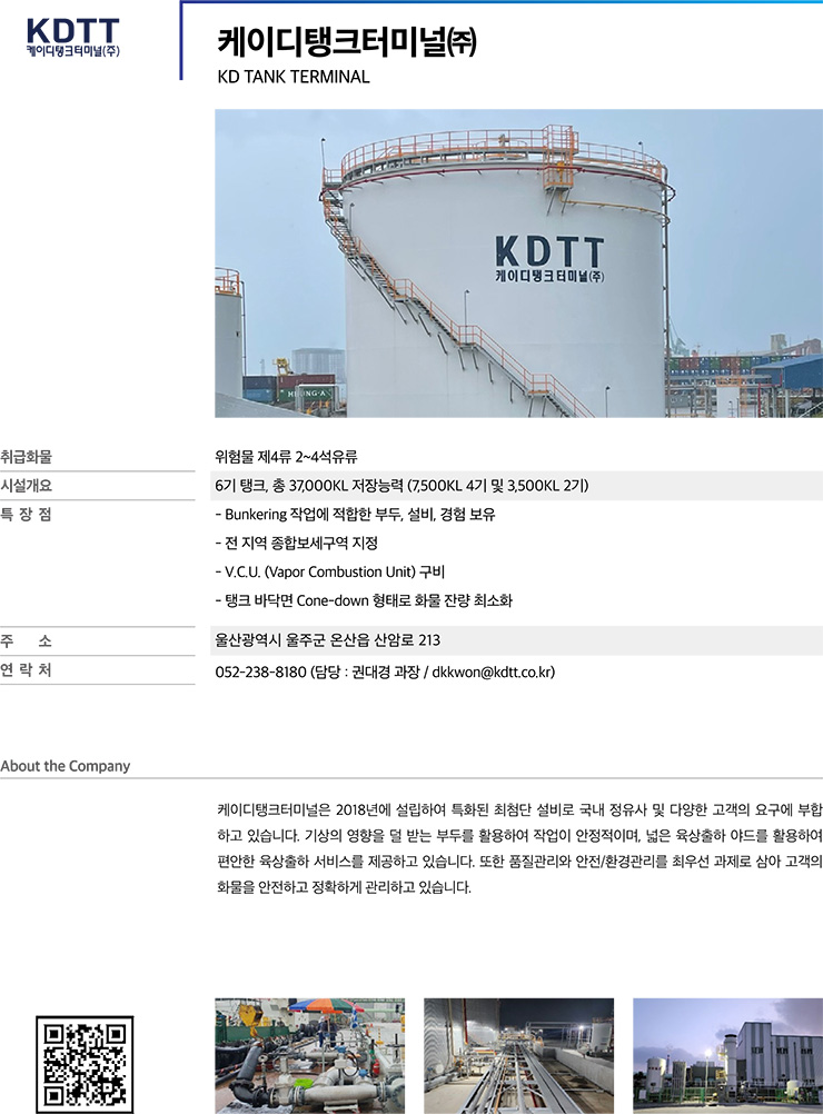케이디탱크터미널(주)