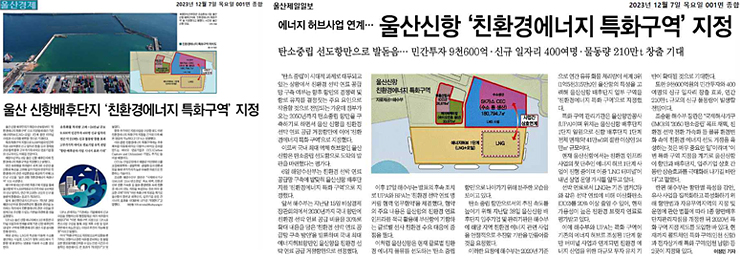 울산 신항배후단지 친환경에너지 특화구역 지정 획득 울산매일, 울산제일일보 신문기사