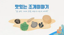 동영상 썸네일 이미지울산항만공사 UPA 문화영상콘텐츠 - 맛있는 조개 이야기 영상 보러가기