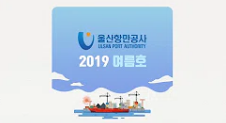 울산항만공사 UPA 영상 소식지 - 2019년 여름호 영상 보러가기