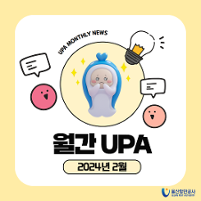 UPA MONTHLY NEWS 월간UPA 2024년 2월