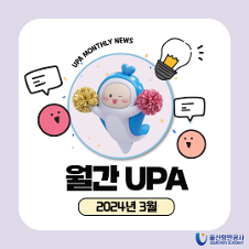 UPA MONTHLY NEWS 월간 upa 2024년 3월