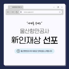 www.upa.or.kr "세계를 무대로" 울산항만공사 新인재상 선포 울산항만공사의 새로운 인재상을 소개합니다