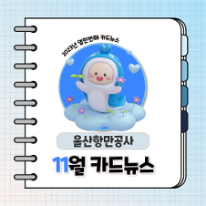 2023년 열한번째 카드뉴스 / 울산항만공사 11월 카드뉴스