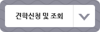 견학신청 및 조회