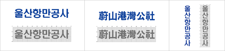 로고타입 한글 가로형,로고타입 한자 가로형, 로고타입 한글 세로형