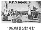 1963년 울산항 개항